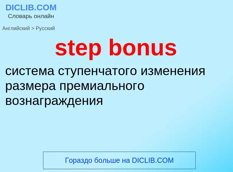 ¿Cómo se dice step bonus en Ruso? Traducción de &#39step bonus&#39 al Ruso