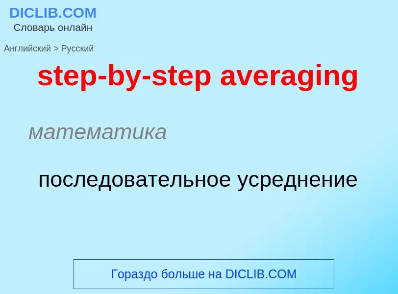 ¿Cómo se dice step-by-step averaging en Ruso? Traducción de &#39step-by-step averaging&#39 al Ruso