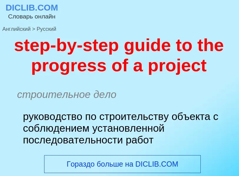 Как переводится step-by-step guide to the progress of a project на Русский язык