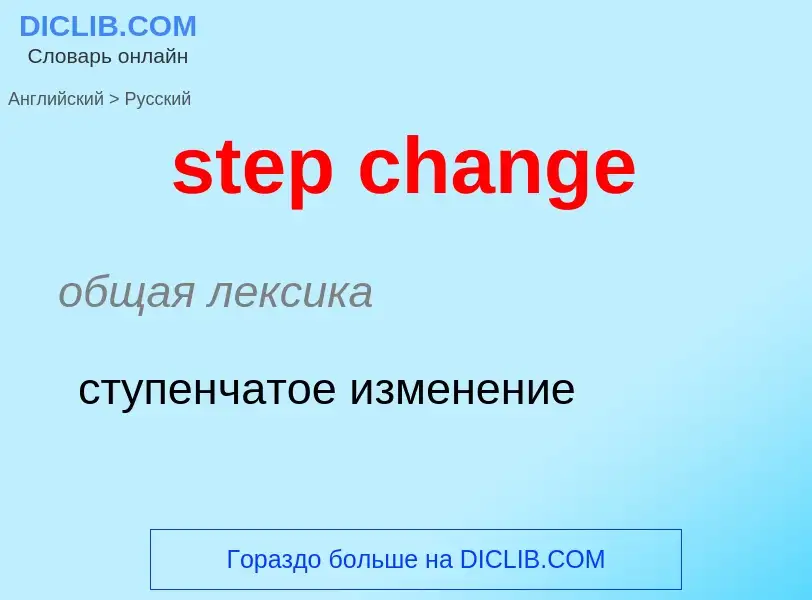 Как переводится step change на Русский язык