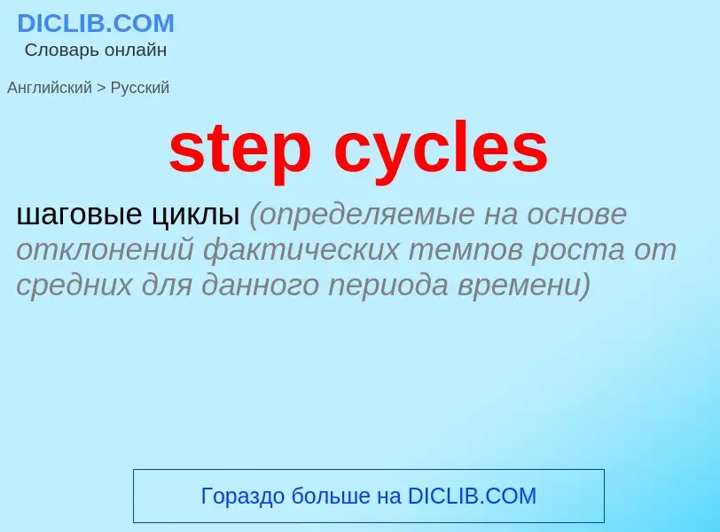 Как переводится step cycles на Русский язык