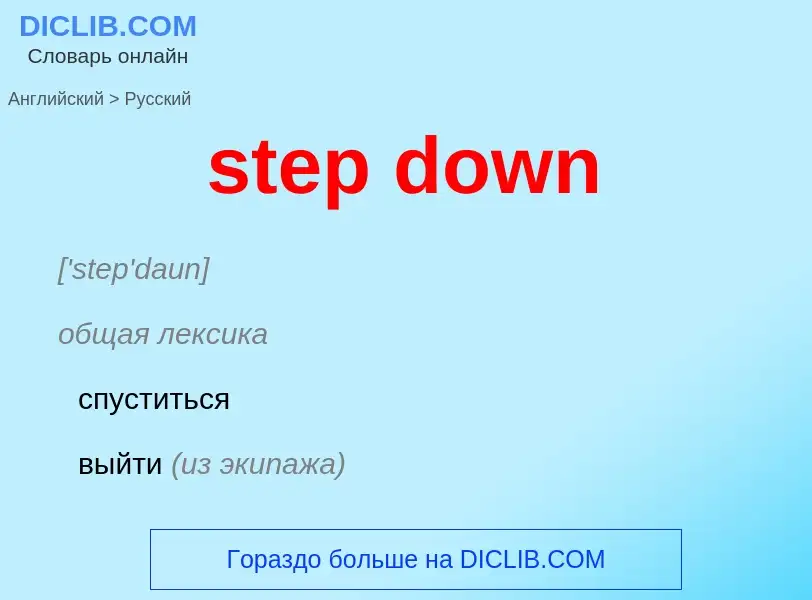 Как переводится step down на Русский язык