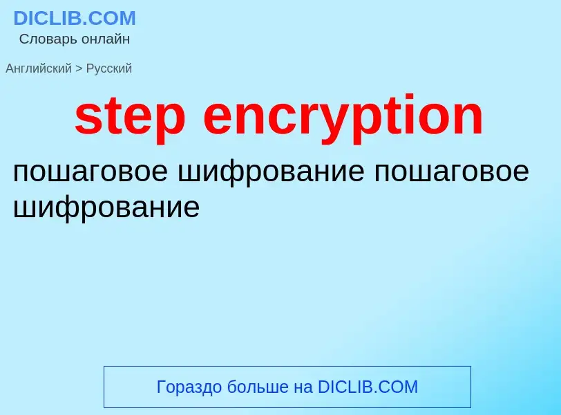 What is the Russian for step encryption? Translation of &#39step encryption&#39 to Russian