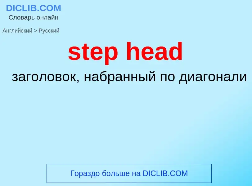 Как переводится step head на Русский язык