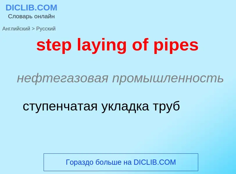 Μετάφραση του &#39step laying of pipes&#39 σε Ρωσικά