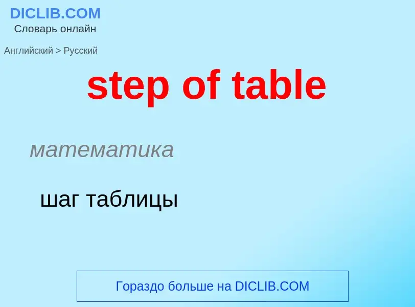 Как переводится step of table на Русский язык