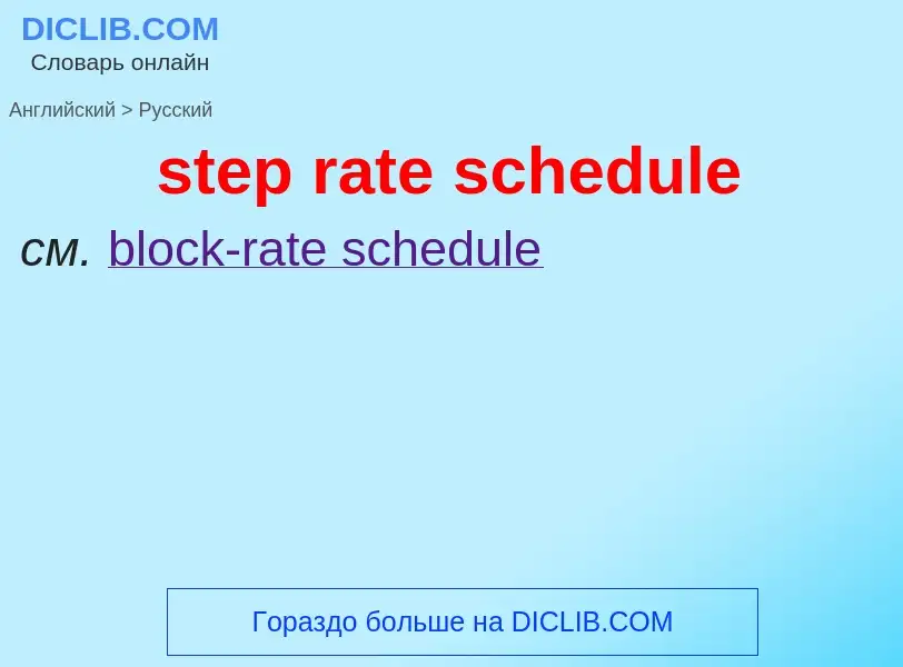 What is the Russian for step rate schedule? Translation of &#39step rate schedule&#39 to Russian