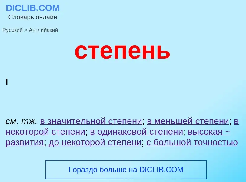 Como se diz степень em Inglês? Tradução de &#39степень&#39 em Inglês