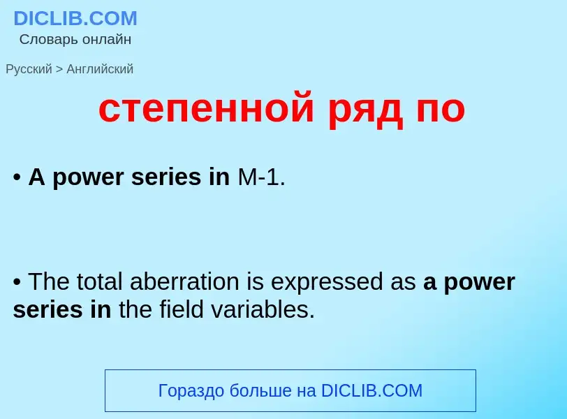 Como se diz степенной ряд по em Inglês? Tradução de &#39степенной ряд по&#39 em Inglês