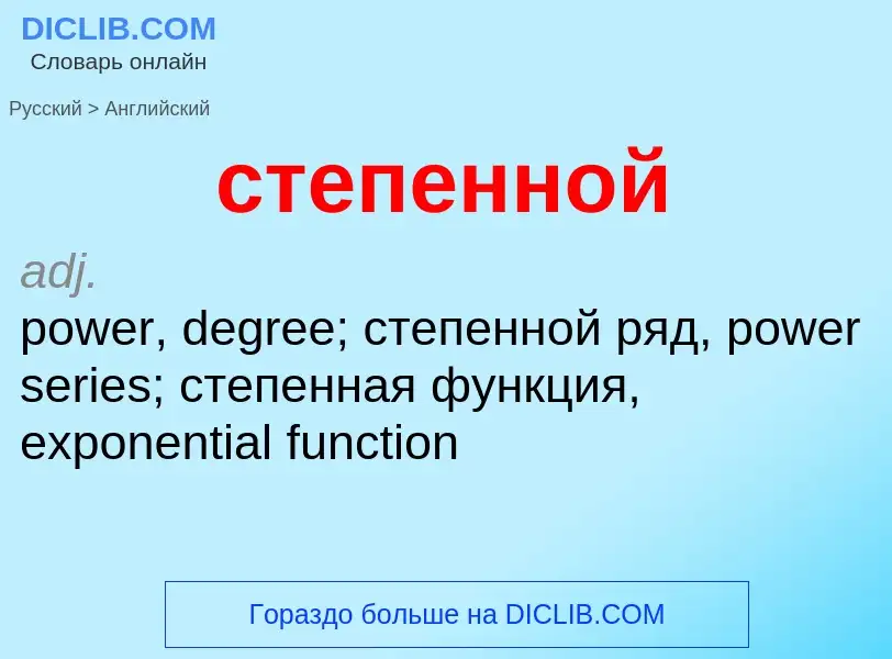 Как переводится степенной на Английский язык