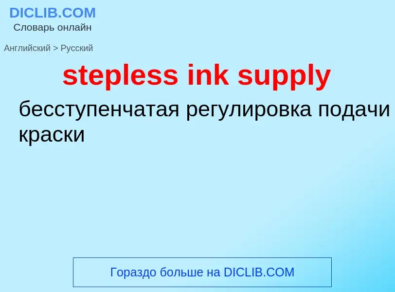 Как переводится stepless ink supply на Русский язык