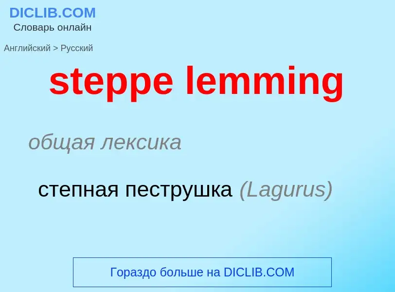 Traduzione di &#39steppe lemming&#39 in Russo