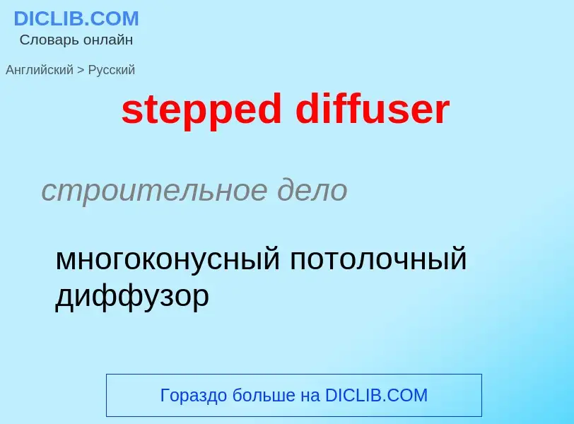 Как переводится stepped diffuser на Русский язык