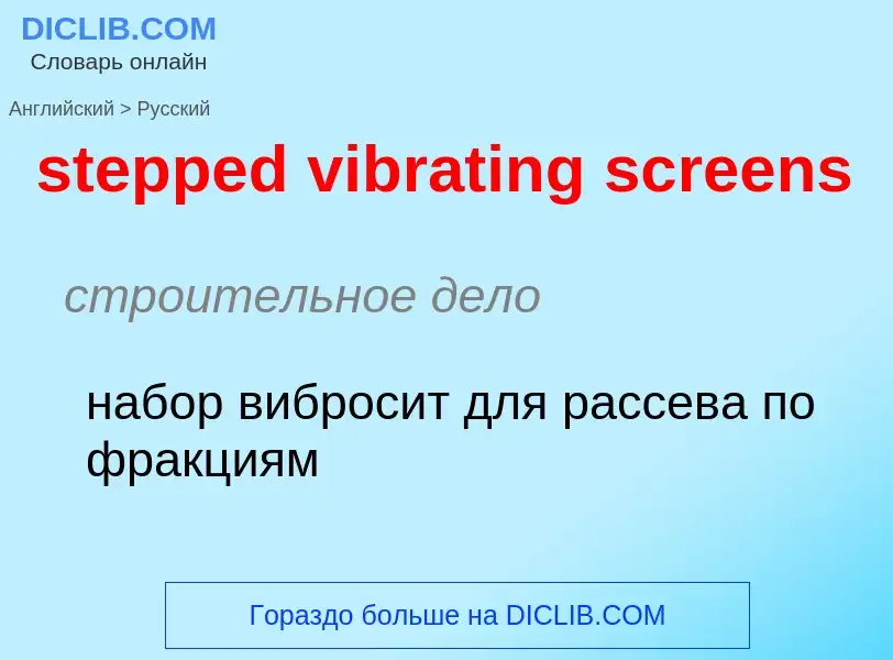 Как переводится stepped vibrating screens на Русский язык