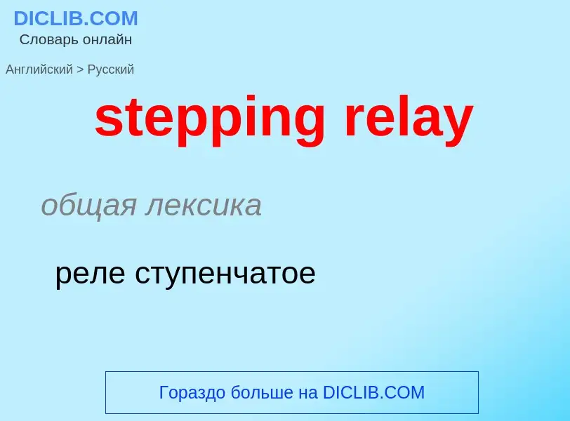 What is the Russian for stepping relay? Translation of &#39stepping relay&#39 to Russian