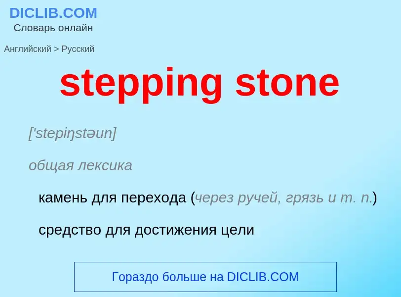 What is the Russian for stepping stone? Translation of &#39stepping stone&#39 to Russian