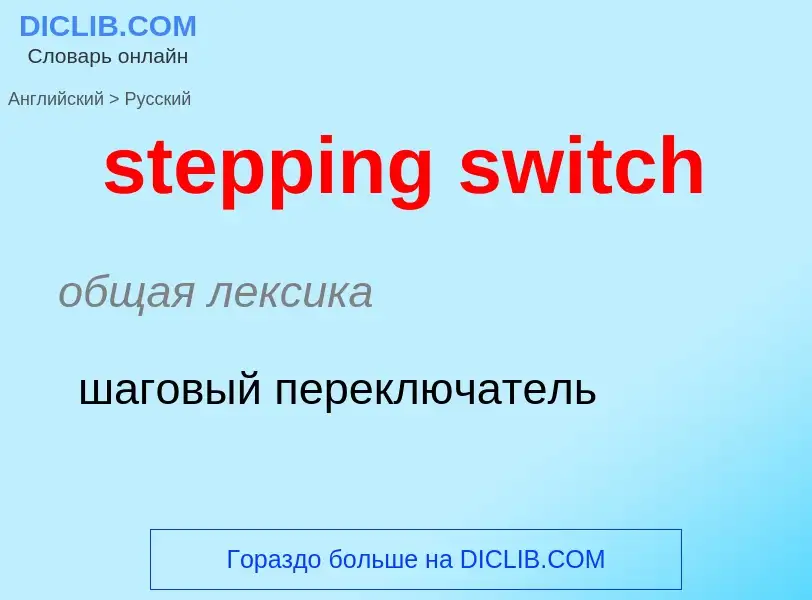 What is the Russian for stepping switch? Translation of &#39stepping switch&#39 to Russian