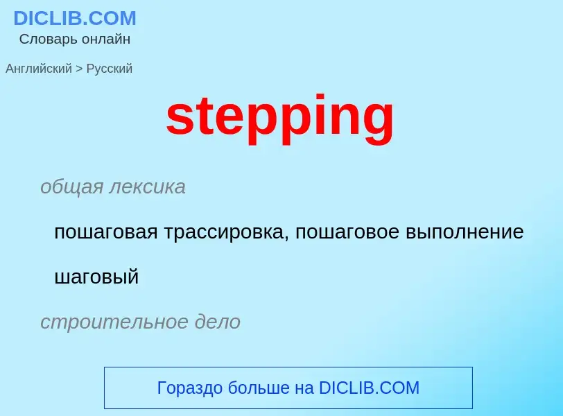 What is the Russian for stepping? Translation of &#39stepping&#39 to Russian