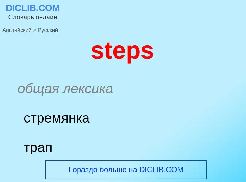 Как переводится steps на Русский язык