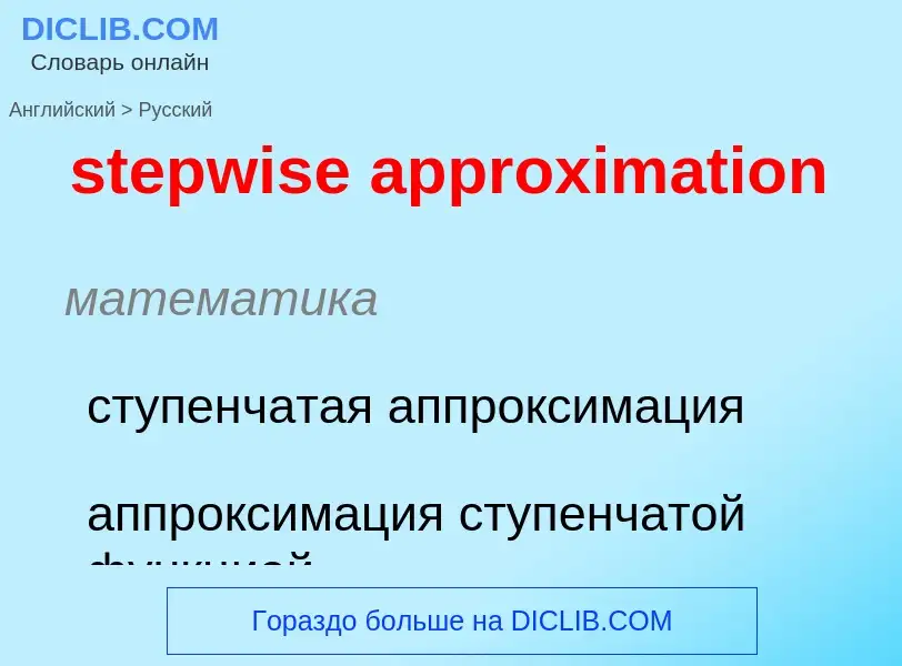 Как переводится stepwise approximation на Русский язык