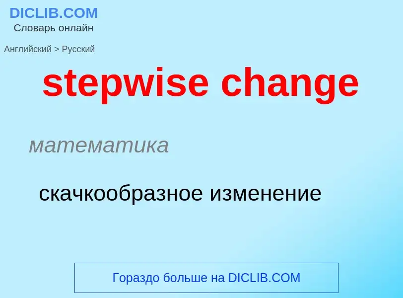 What is the Russian for stepwise change? Translation of &#39stepwise change&#39 to Russian