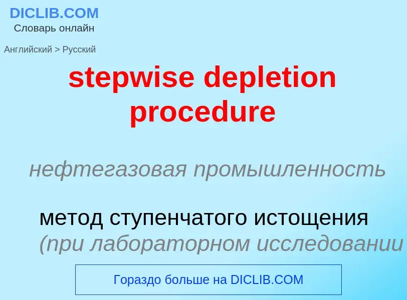 Vertaling van &#39stepwise depletion procedure&#39 naar Russisch