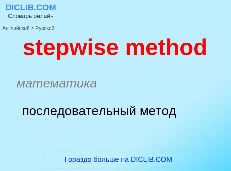 What is the Russian for stepwise method? Translation of &#39stepwise method&#39 to Russian