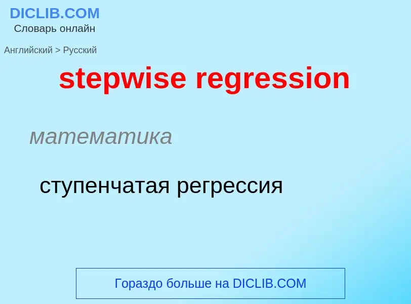 What is the Russian for stepwise regression? Translation of &#39stepwise regression&#39 to Russian