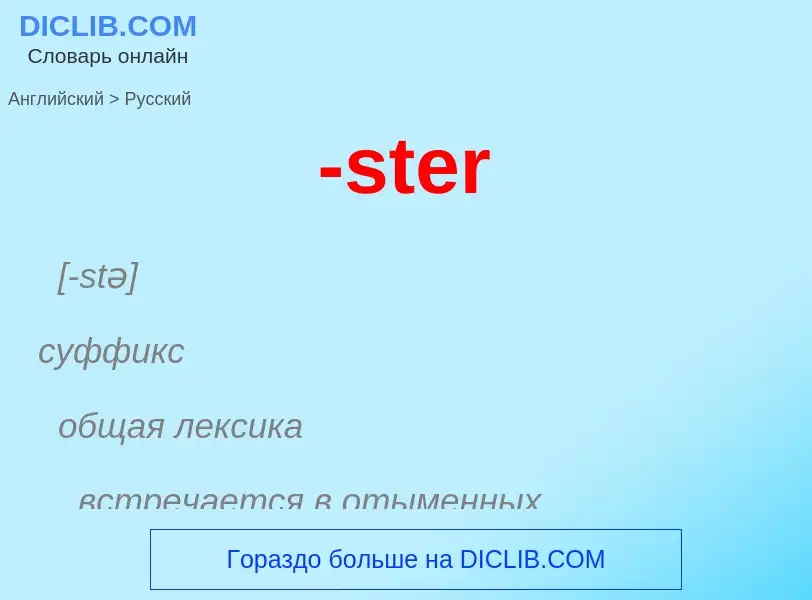 Как переводится -ster на Русский язык