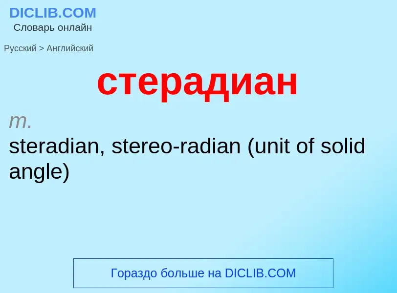 Como se diz стерадиан em Inglês? Tradução de &#39стерадиан&#39 em Inglês