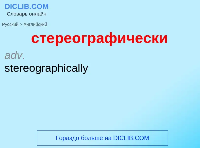 Как переводится стереографически на Английский язык