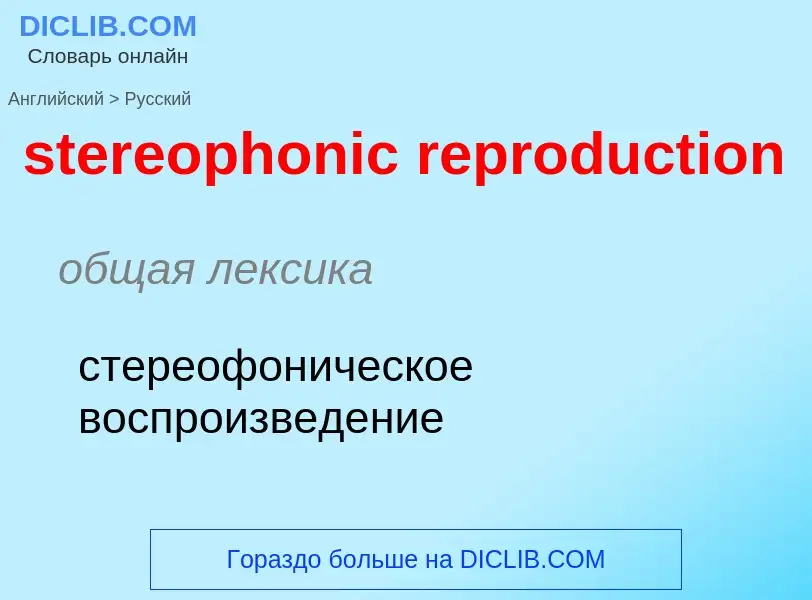 Как переводится stereophonic reproduction на Русский язык