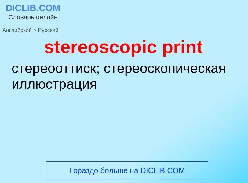 What is the Russian for stereoscopic print? Translation of &#39stereoscopic print&#39 to Russian