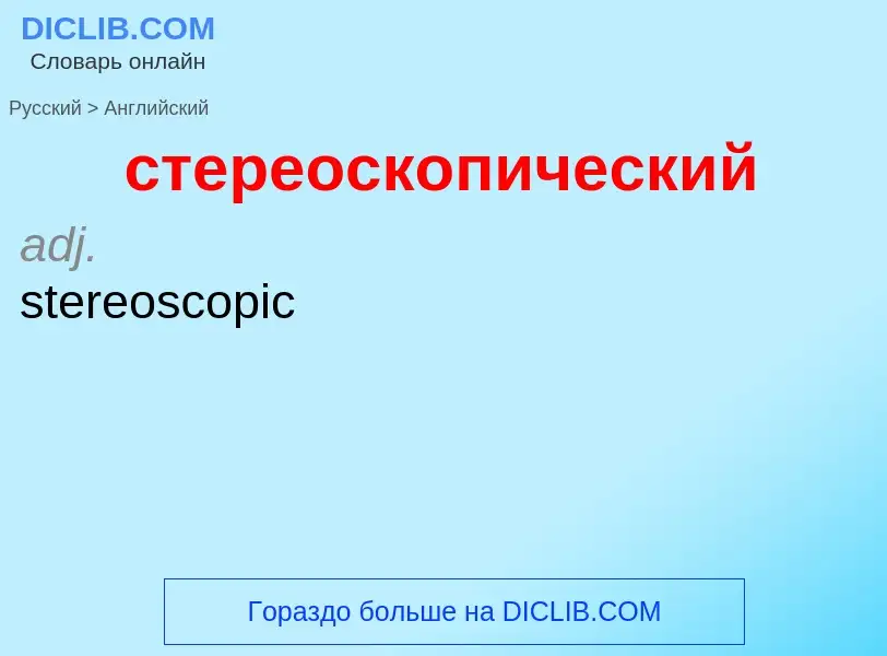 Como se diz стереоскопический em Inglês? Tradução de &#39стереоскопический&#39 em Inglês