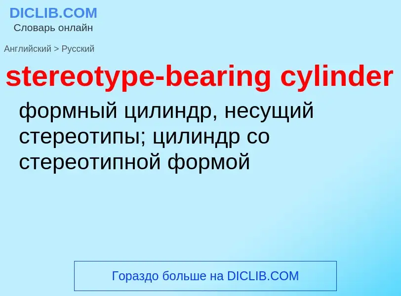 Μετάφραση του &#39stereotype-bearing cylinder&#39 σε Ρωσικά