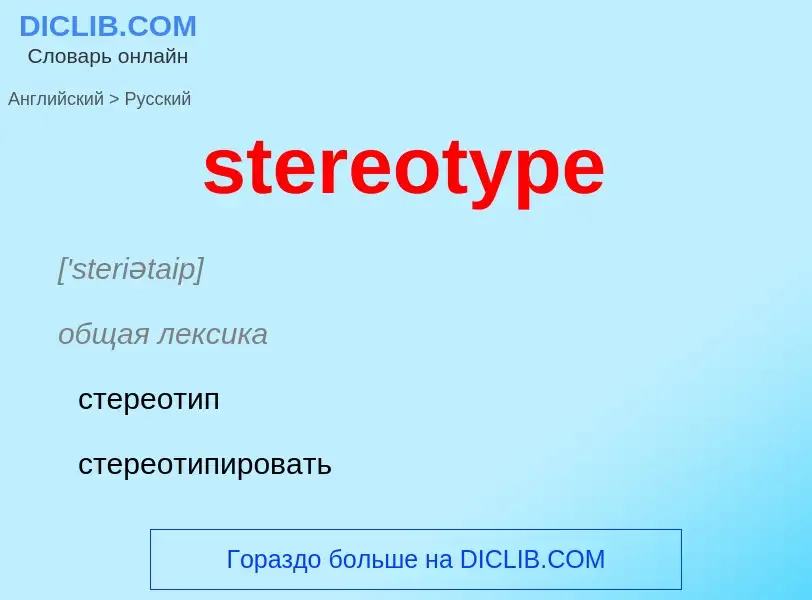 Как переводится stereotype на Русский язык