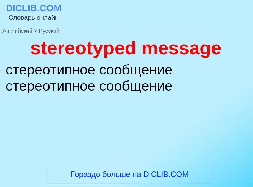 Как переводится stereotyped message на Русский язык