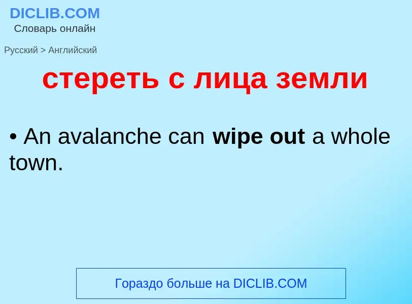 Как переводится стереть с лица земли на Английский язык