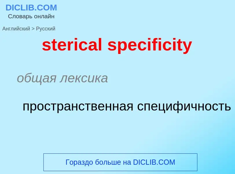 Como se diz sterical specificity em Russo? Tradução de &#39sterical specificity&#39 em Russo