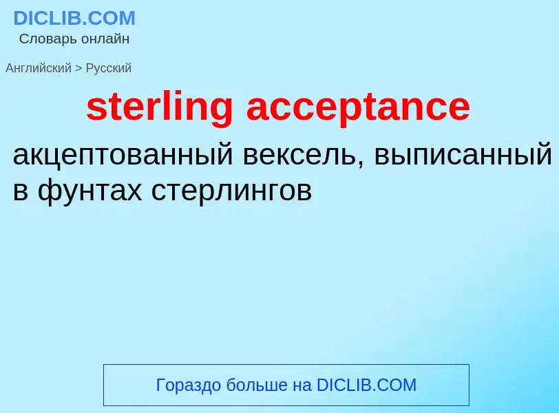 Как переводится sterling acceptance на Русский язык