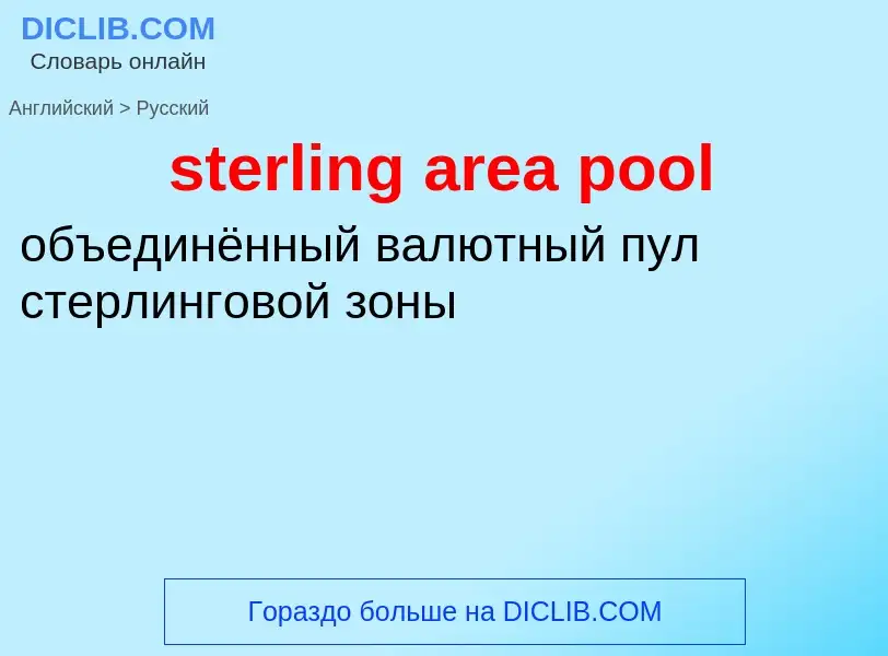 Как переводится sterling area pool на Русский язык