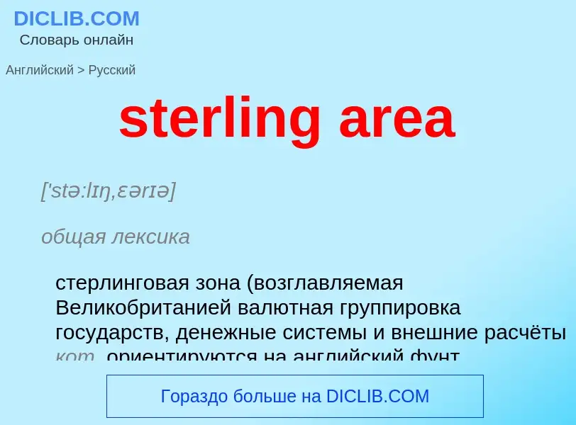 Как переводится sterling area на Русский язык