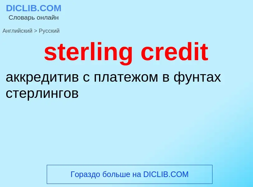 Μετάφραση του &#39sterling credit&#39 σε Ρωσικά