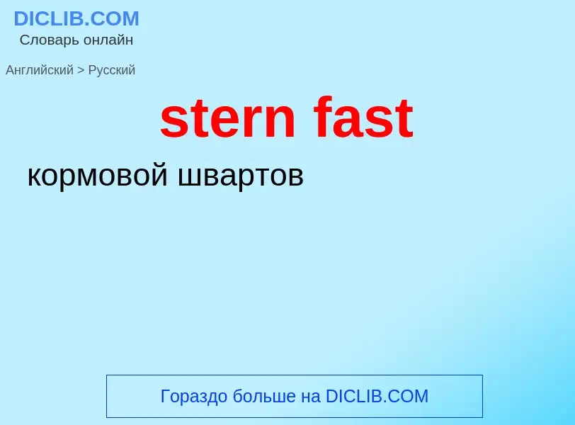 Как переводится stern fast на Русский язык