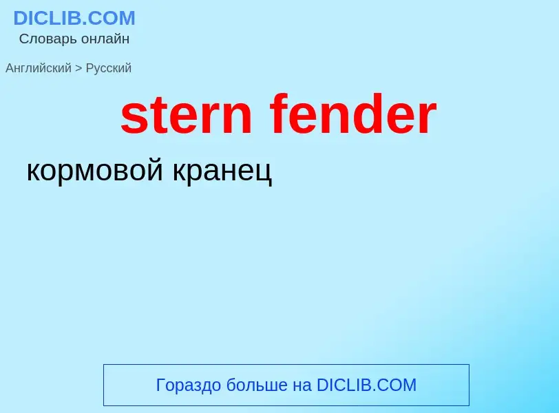 Как переводится stern fender на Русский язык