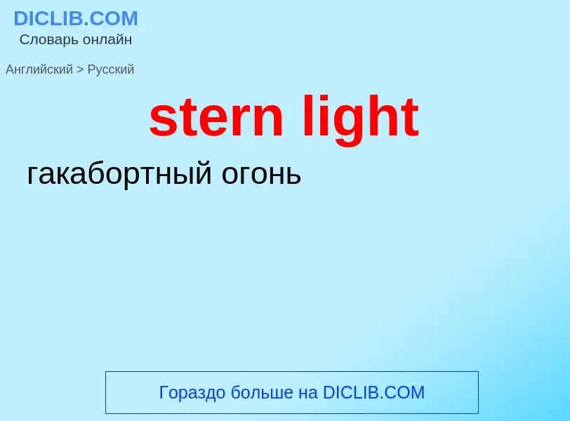 What is the Russian for stern light? Translation of &#39stern light&#39 to Russian