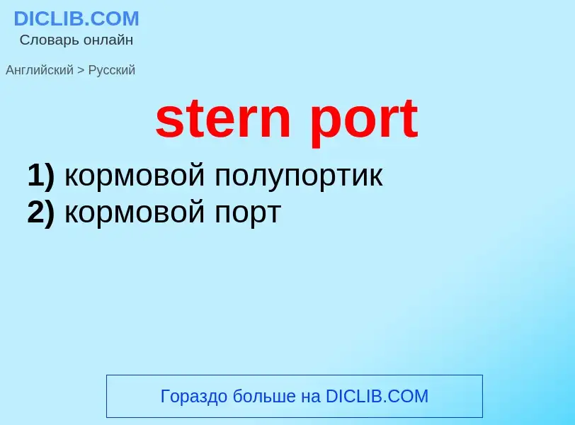 Как переводится stern port на Русский язык