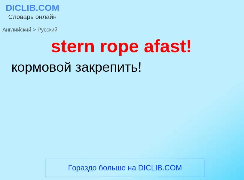 Как переводится stern rope afast! на Русский язык