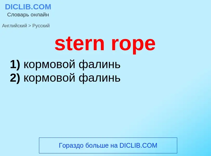 Как переводится stern rope на Русский язык