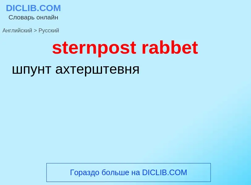 ¿Cómo se dice sternpost rabbet en Ruso? Traducción de &#39sternpost rabbet&#39 al Ruso